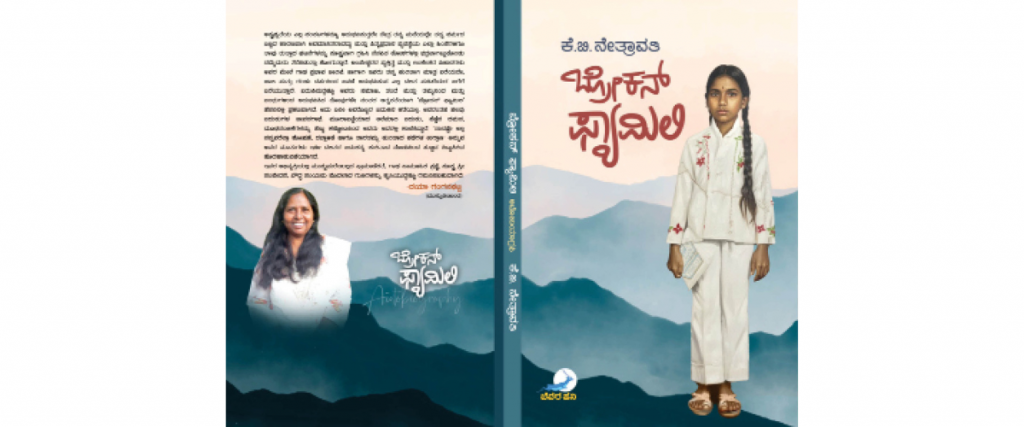 Release of K.B. Nethravathi’s autobiography on Sunday